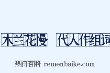 木兰花慢·代人作组词是什么意思的图片